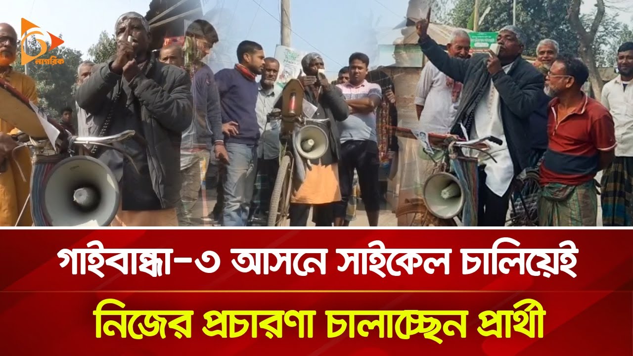 সাইকেল চালিয়েই নিজের প্রচারণা চালাচ্ছেন প্রার্থী | Nagorik TV Special
