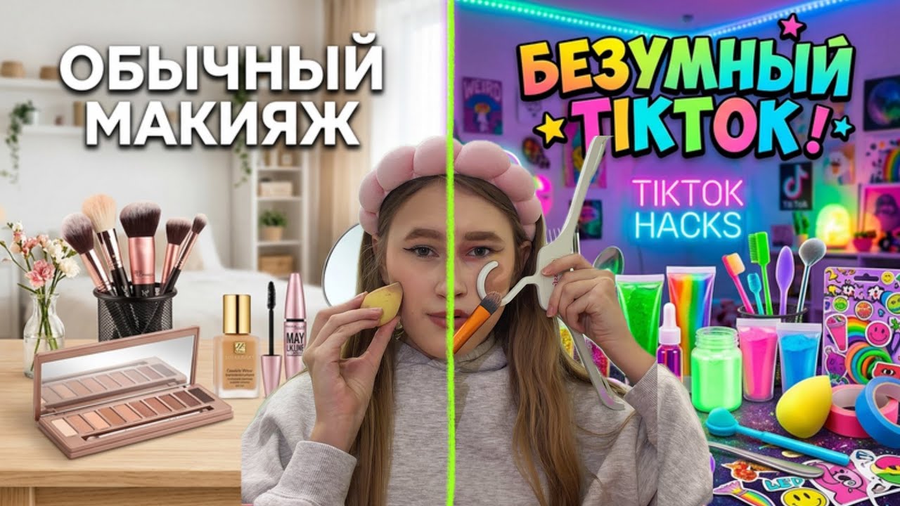 Проверяю БЬЮТИ ЛАЙФХАКИ из ТИК ТОКА💄 // Lisa Like