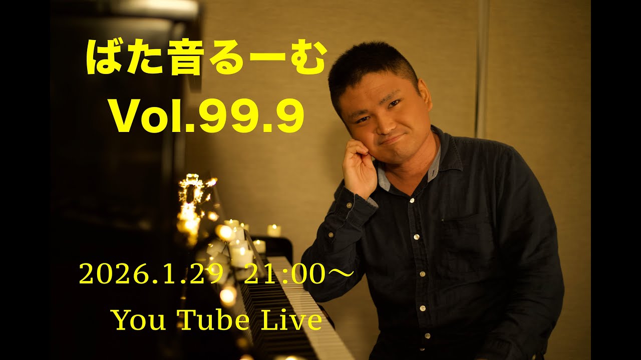 ばた音るーむ Vol.99.9 2026.1.29 (木)21:00-