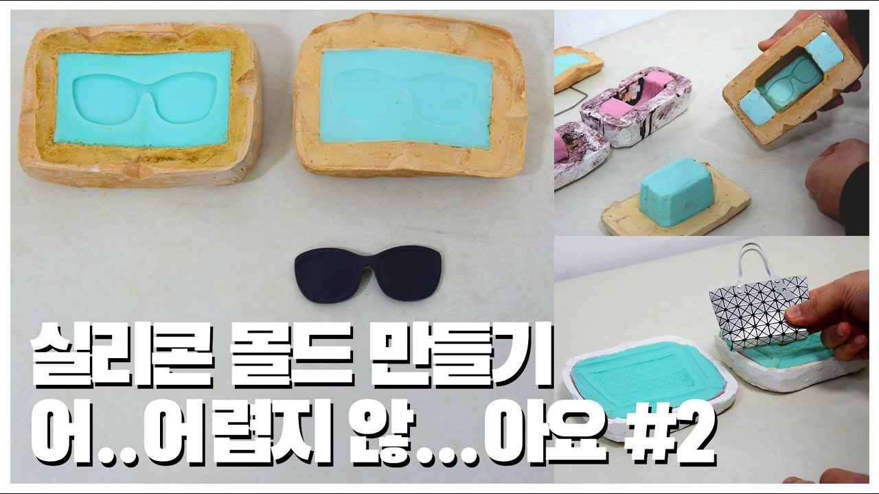 실리콘 몰드 만들기 어..어렵지 않...아요 #2/ How to make Silicone molds for sculpture.