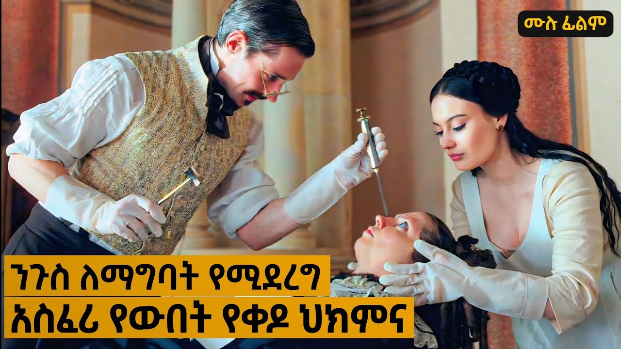 በመዶሻና በመቆፈሪያ Plastic ሰርጀሪ ሰሩአት! | Mert fiml - ምርጥ ፊልም | Film Wedaj