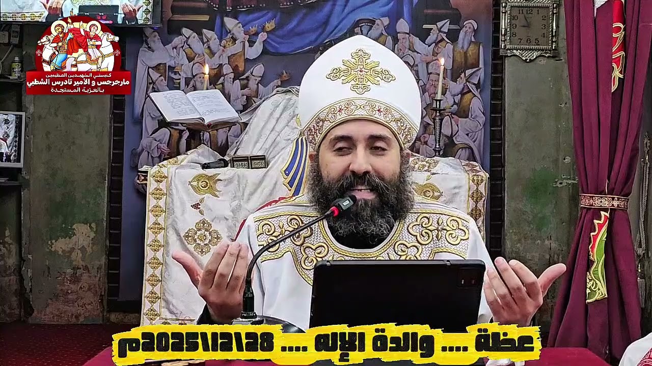 🌻عظة ◇ والدة الإله ◇ من قداس الأحد الثالث من شهر كيهك لأبينا ومعلمنا الحبيب القس سارافيم القمص مرقس 