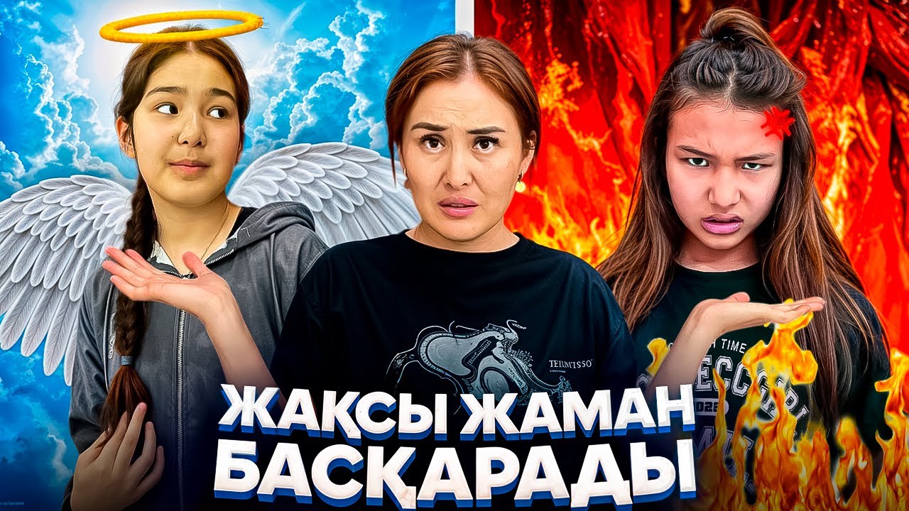 ЖАҚСЫ ЖАМАН БАСҚАРАДЫ😈😌/АНГЕЛ И ДЕМАН😳🤦‍♀️⁉️🚫🤯#trend