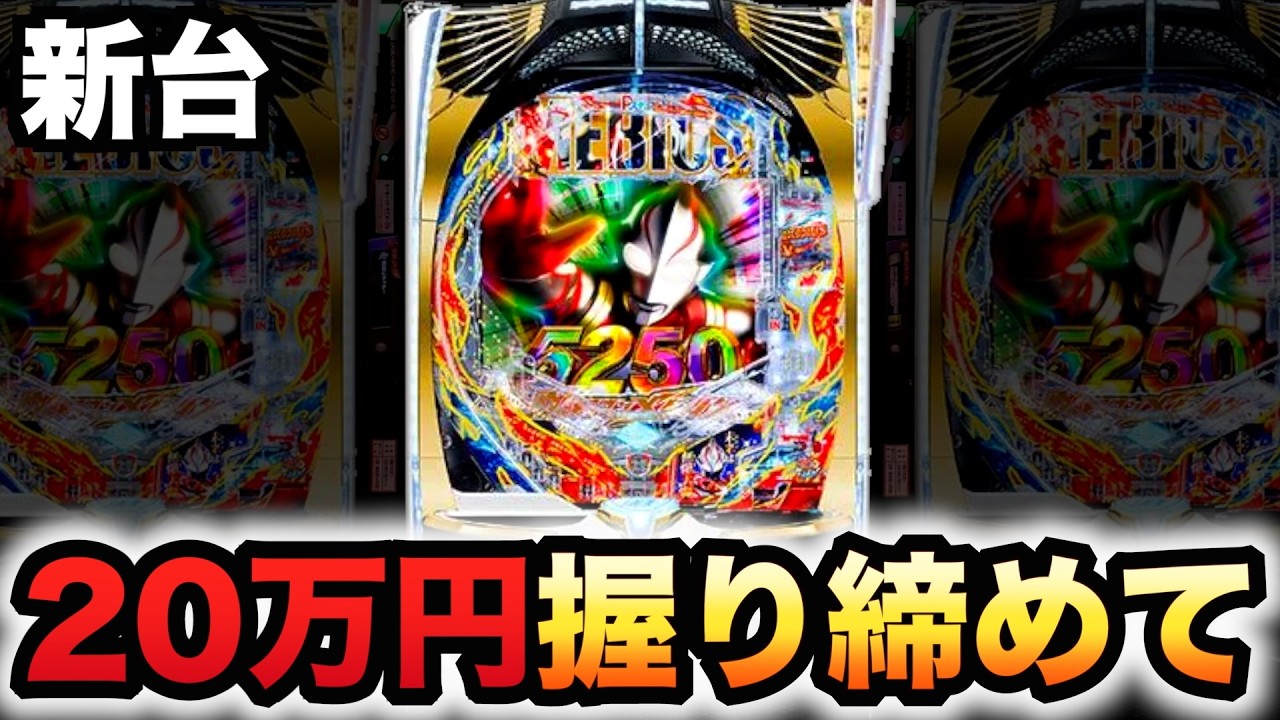 【新台】319デカヘソのウルトラマンメビウス20万円握りしめて？パチンコ実践