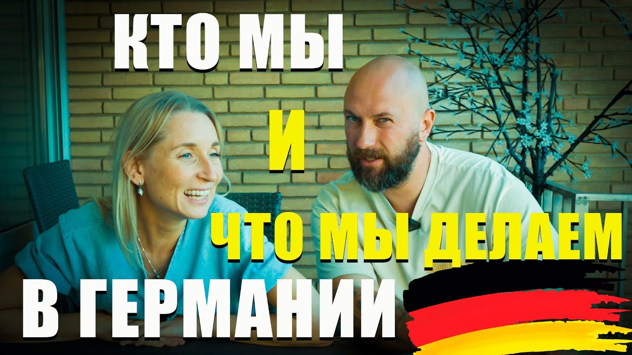 Кто мы, и что мы делаем в германии. Dzenvlog из Гериании.