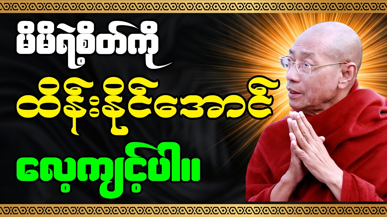 မိမိရဲ့စိတ်ကို ထိန်းနိုင်အောင် လေ့ကျင့်ပါ တရားတော် - ပါချုပ်ဆရာတော်