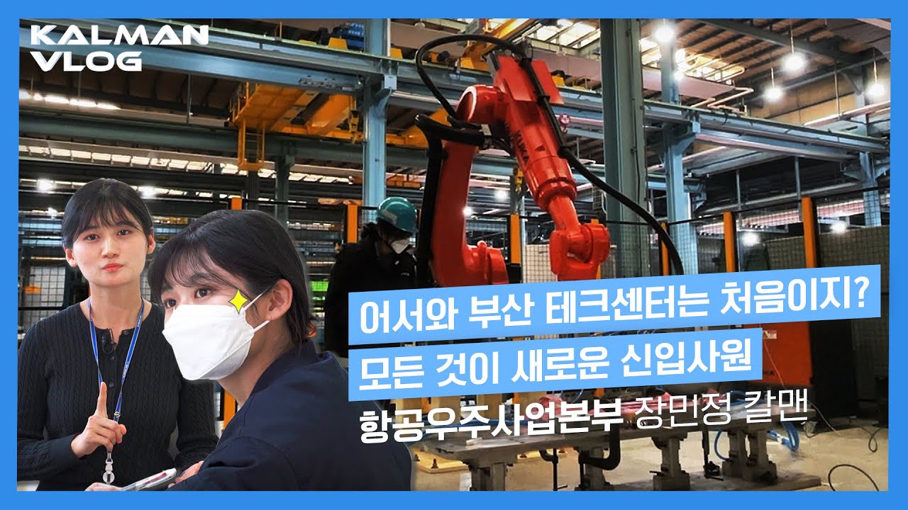 [VLOG] 어서와! 부산 테크센터는 처음이지? // Korean Air KALMAN VLOG Ep.3