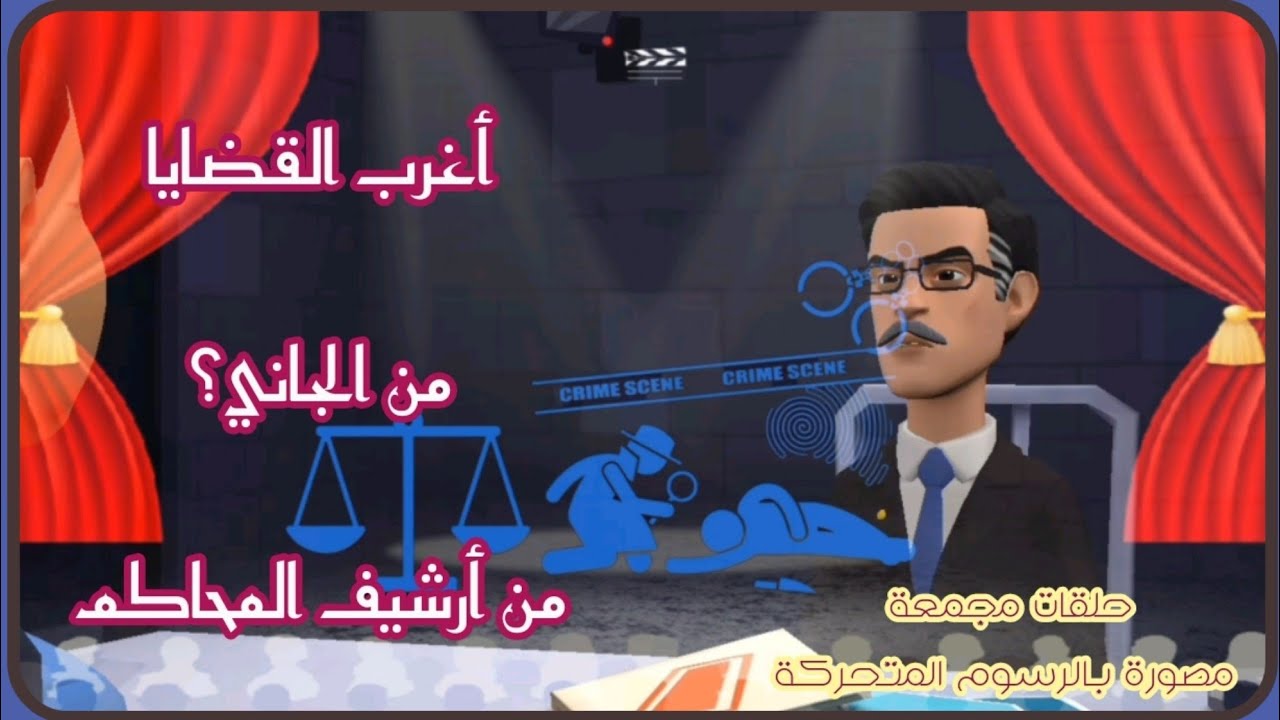 أغرب القضايا⚖️من أرشيف المحاكم ⚖️من الجاني ⚖️ حلقات مجمعة .