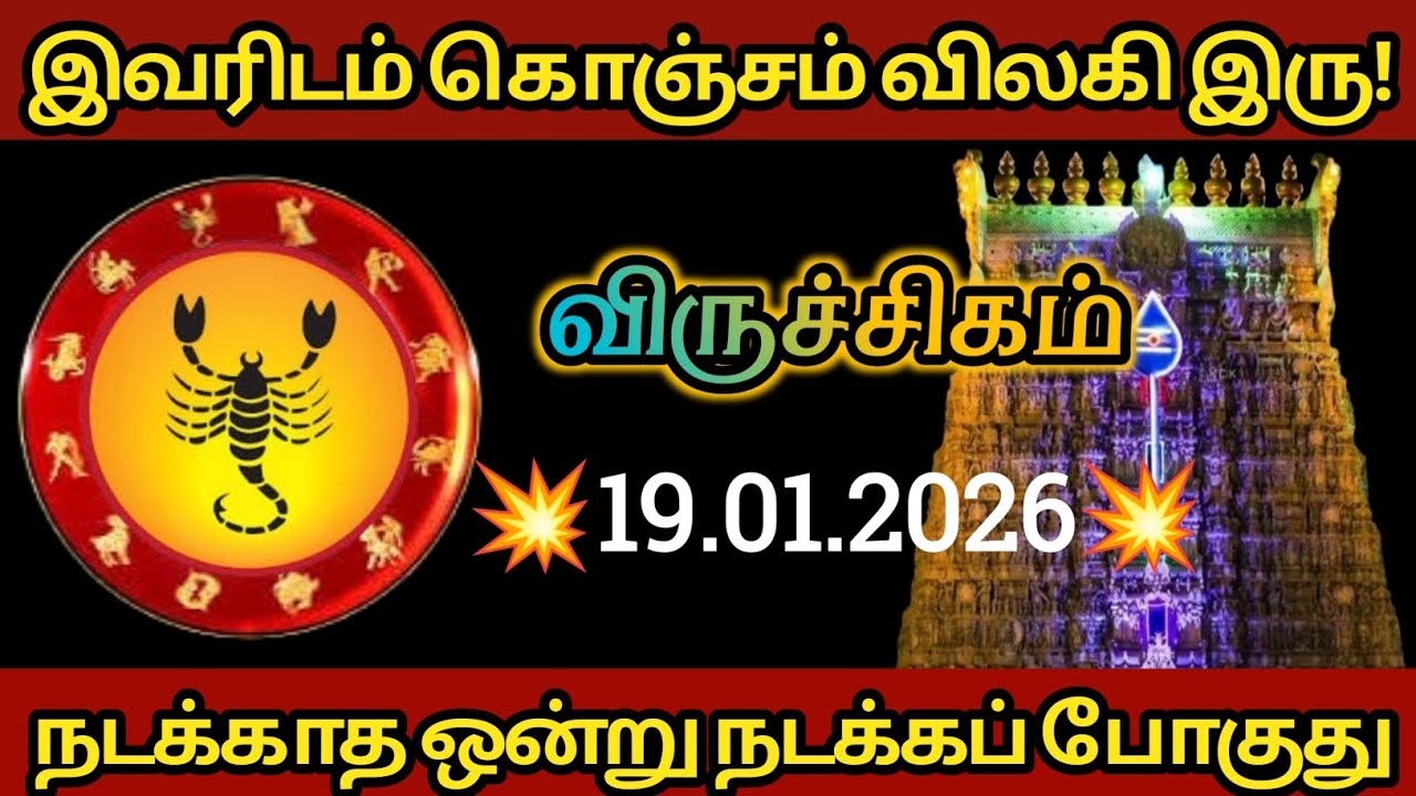 விருச்சிகம் - இவரிடம் கொஞ்சம் விலகி இருங்கள்!