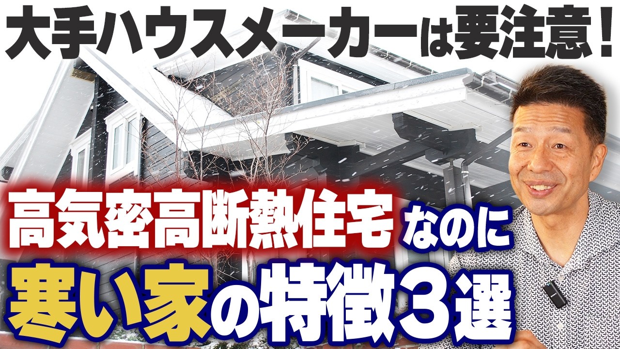 新築なのに寒い原因はこれ2026年は時代遅れ/寒い家と暖かい家の違いはコレ！