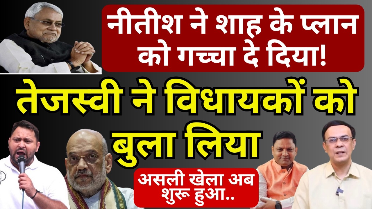 Nitish, Tejashwi & Bihar : क्या होगा Shah के प्लान का? | Abhishek Kumar