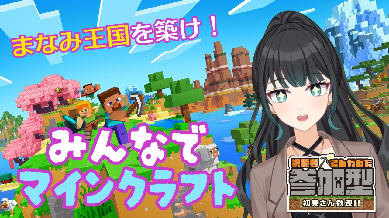 【深海まなみ】まなみ王国を築け！！みんなでマインクラフト！