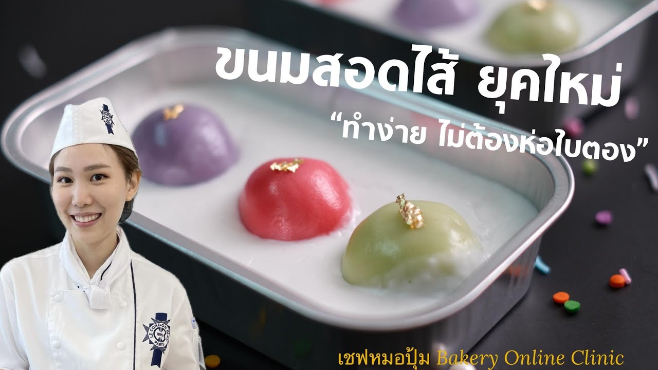 สอนทำ ขนมสอดไส้ ยุคใหม่ ทำง่าย ไม่ต้องห่อใบตอง : เชฟหมอปุ้ม