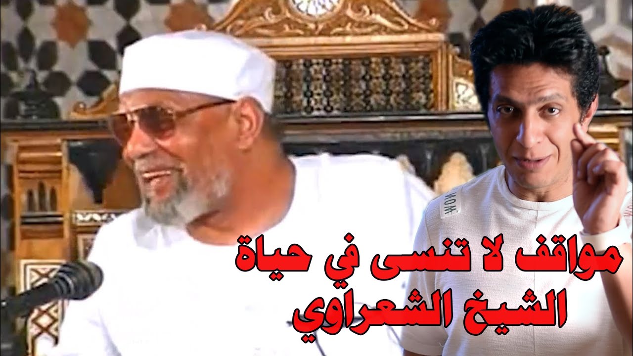 الشيخ الشعراوي و مواقف مثيرة كسجوده في 67 و علاقته برؤساء مصر
