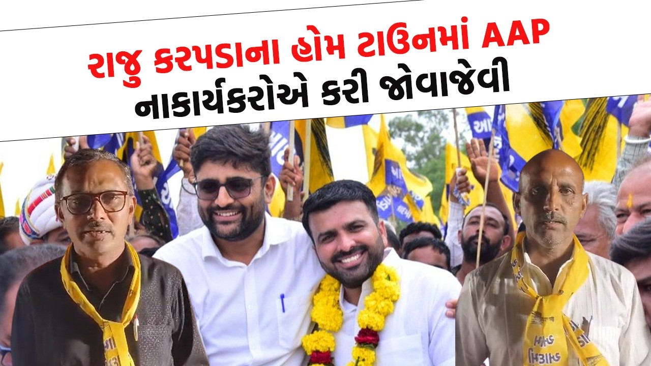 Surendranagar માં Raju Karpada નો થયો ખેલ ખતમ? જુના સાથીદારોએ ખોલી નાખ્યો મોરચો અને ફેક્યો પડકાર