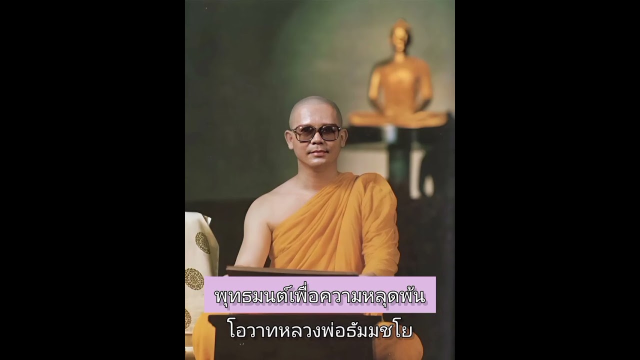 พุทธมนต์เพื่อความหลุดพ้น