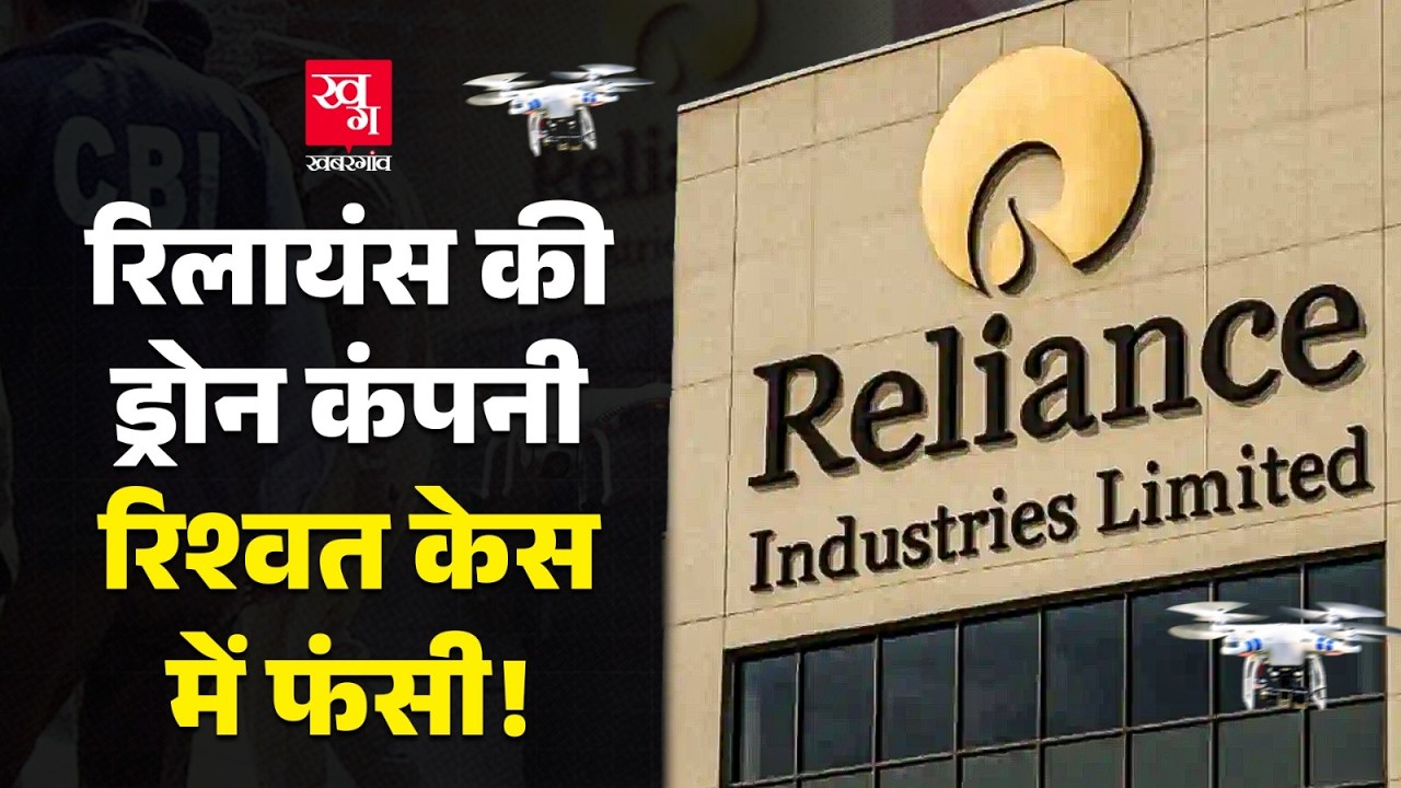 Reliance Industry की ड्रोन कंपनी और DGCA के बीच रिश्वत का मामला! Mukesh Ambani | CBI