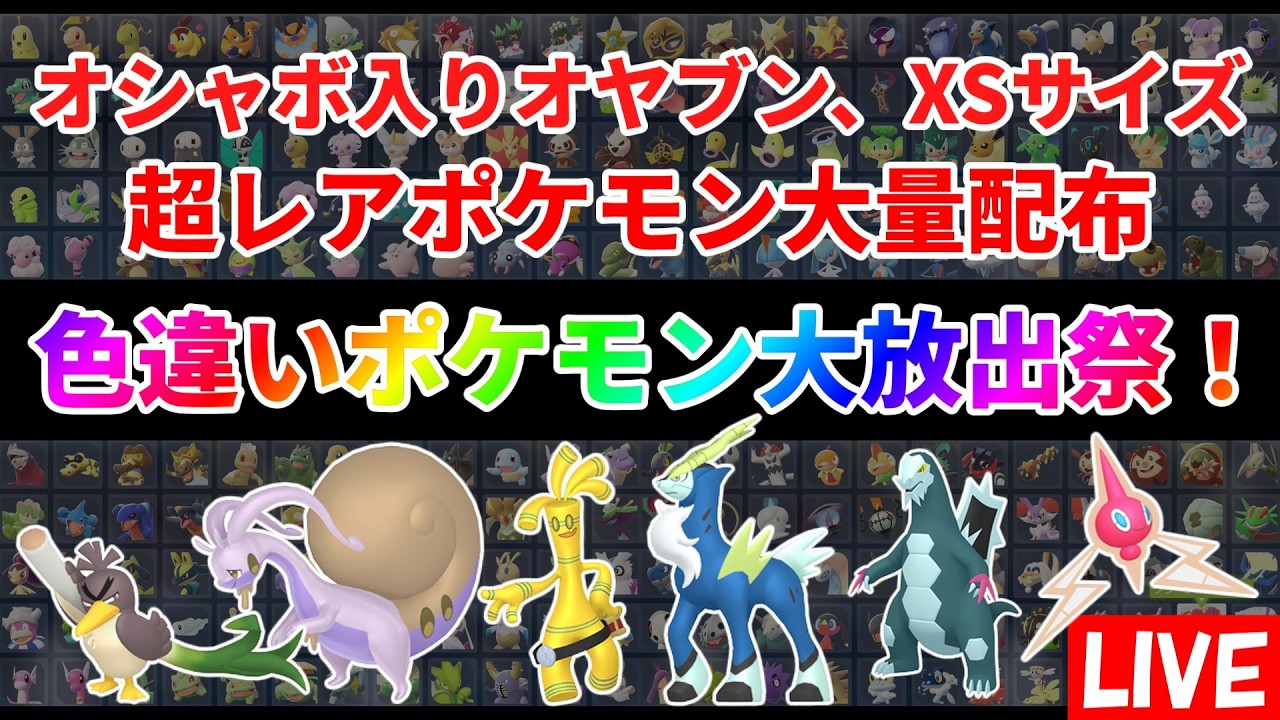 【ポケモンZA】色違いポケモン大放出祭！コバルオン、親分サーフゴー、御三家等配布中！