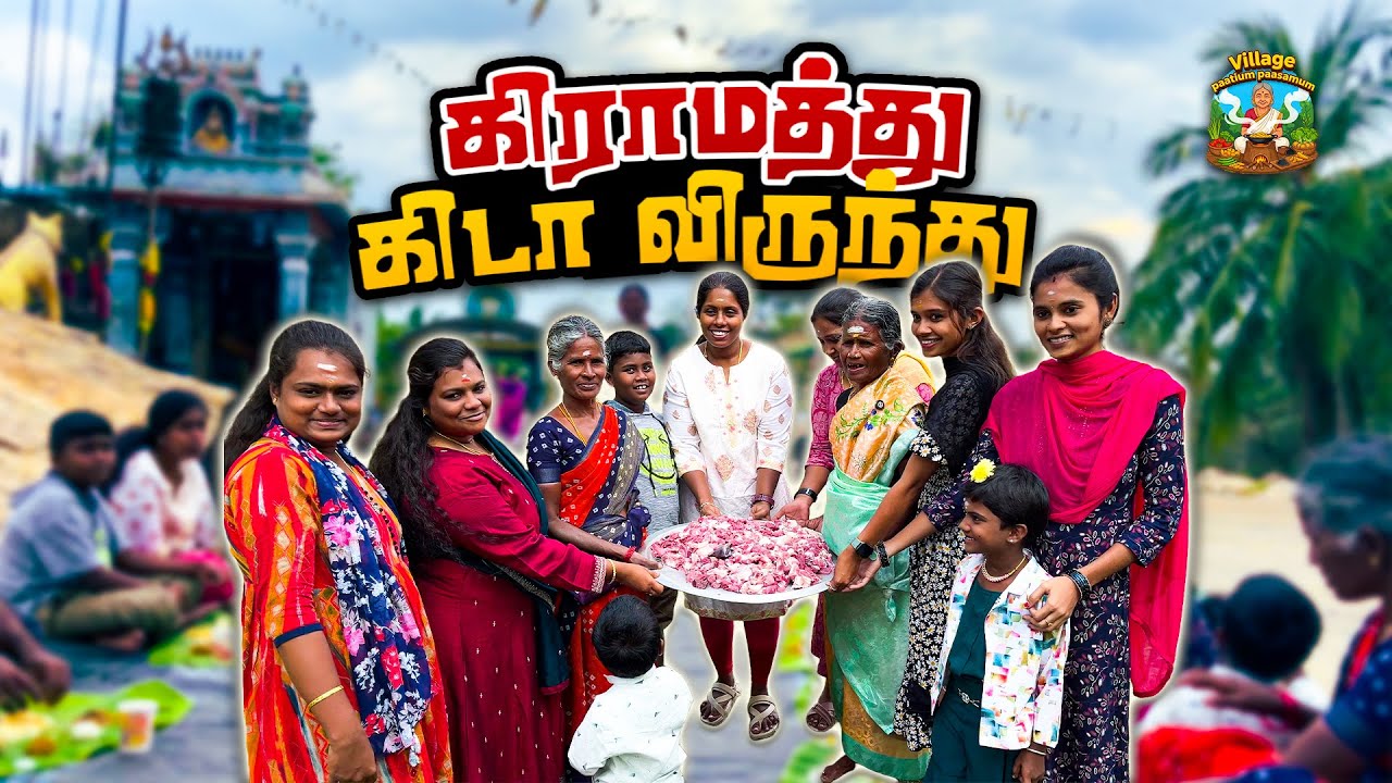 கிராமத்து கிடா விருந்து | VILLAGEPAATTI MUTTON SPECIAL