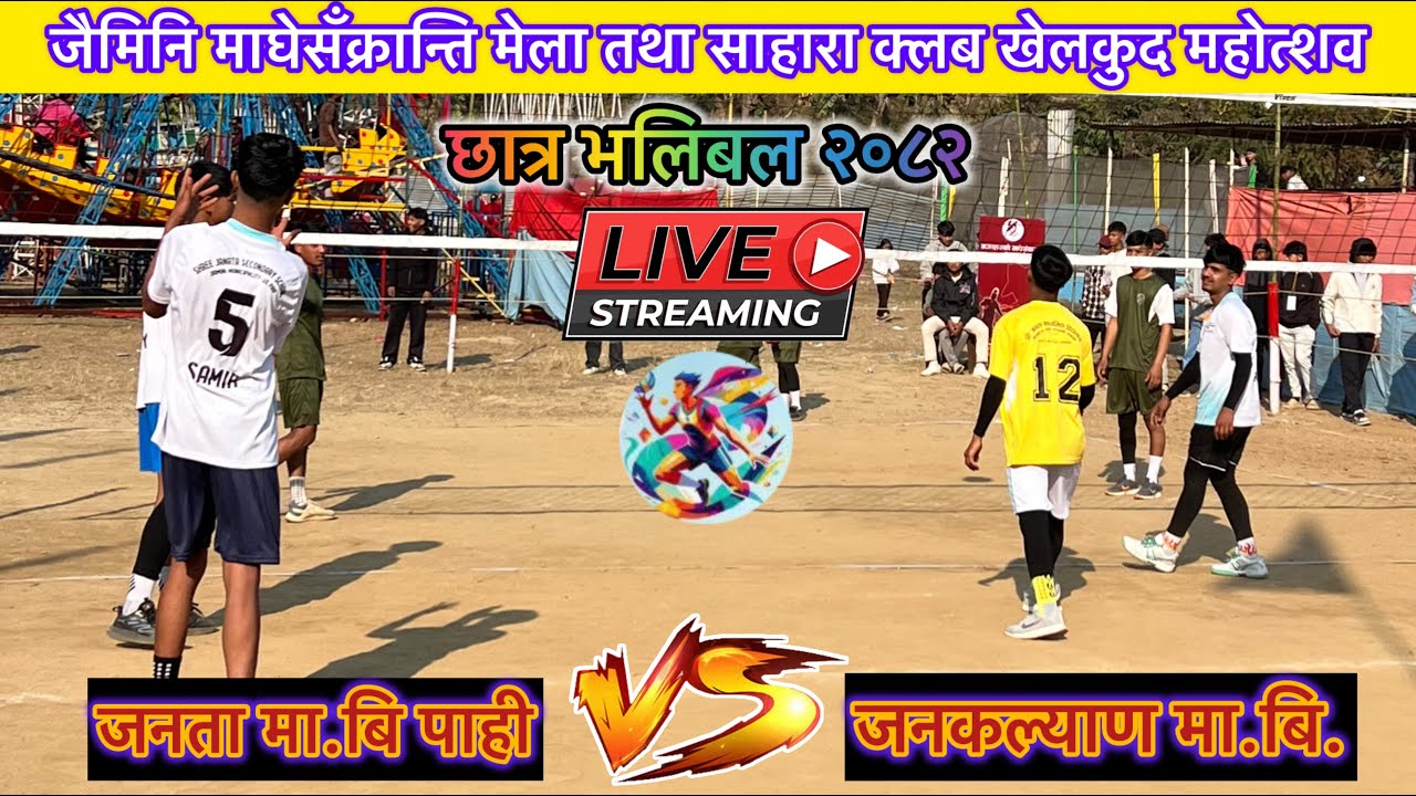 जनकल्याण मा.बि. Vs जनता मा.बि. पाही भलिबल लाईभ,जैमिनी महोत्शव २०८२॥#sportscounter #nepalsports #live