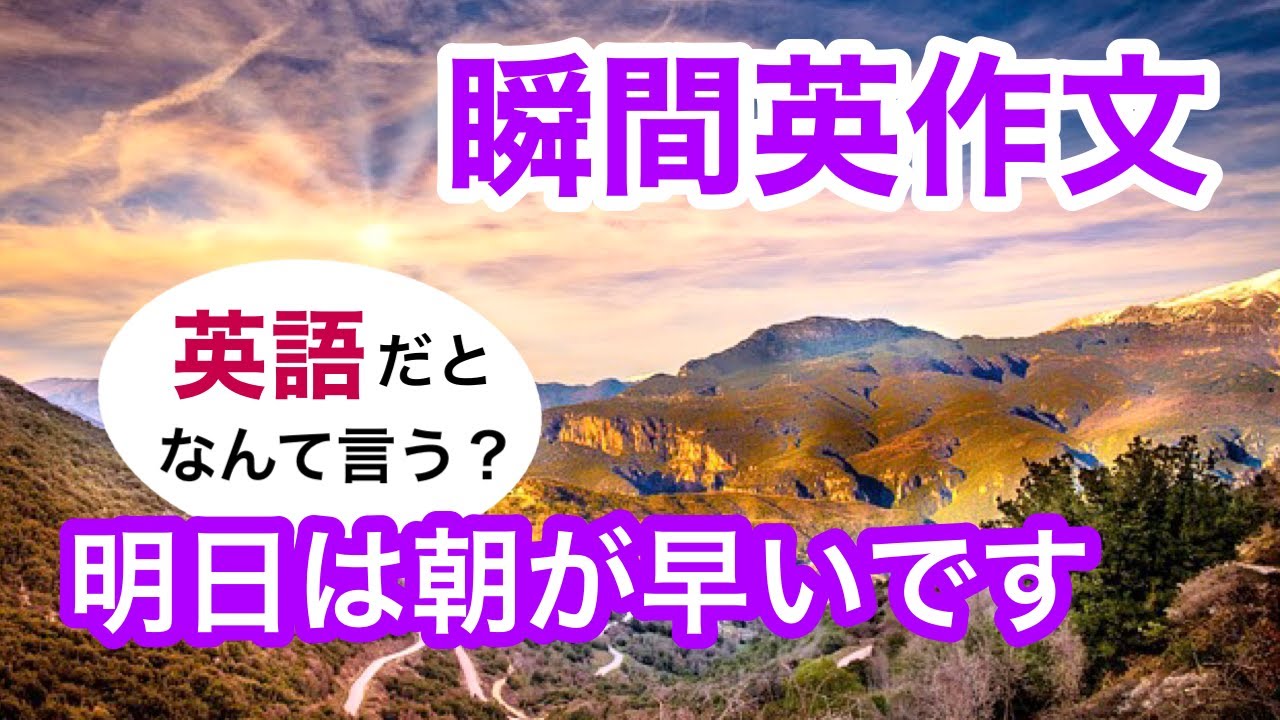 瞬間英作文259　英会話「明日は朝が早いです」英語リスニング聞き流し