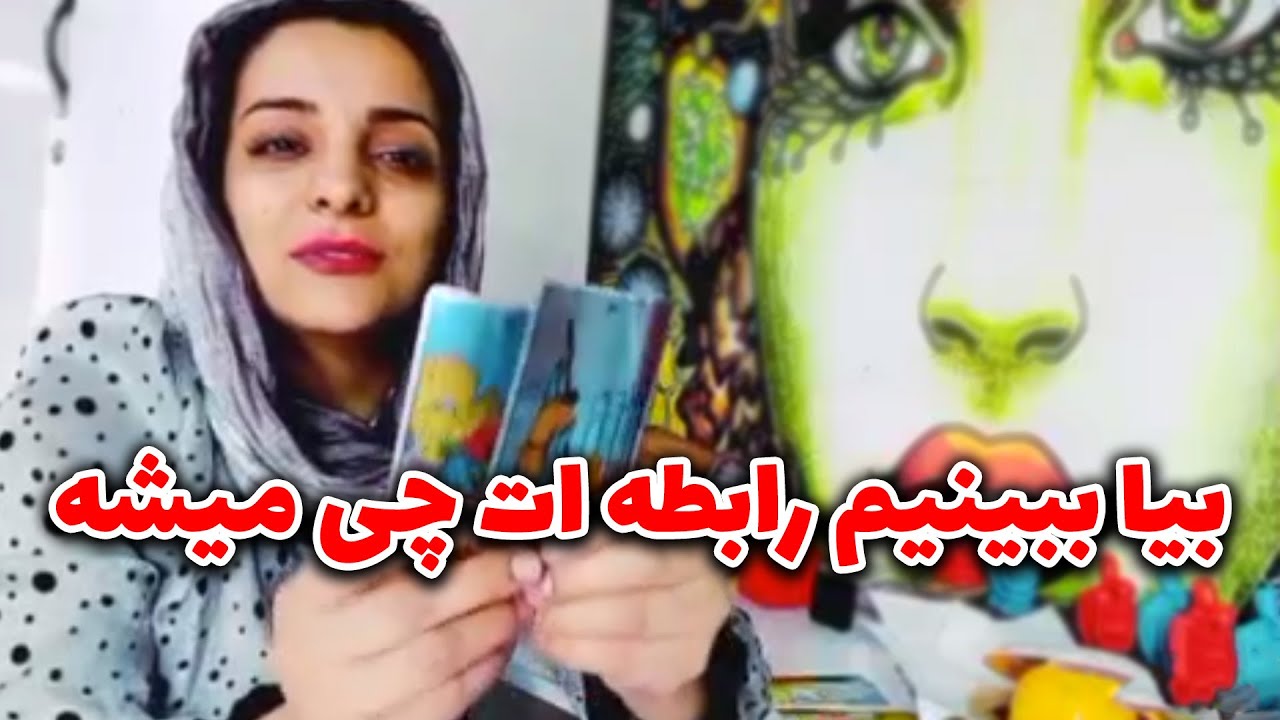 فال سمیرا - بیا ببینیم رابطه ات چی میشه