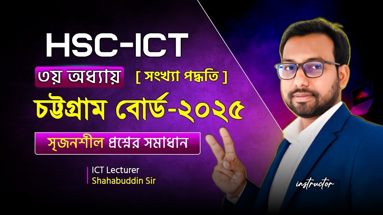 সবচেয়ে গুরুত্বপূর্ণ একটি সৃজনশীল প্রশ্নের সমাধান || HSC ICT class 3rd chapter number system || 