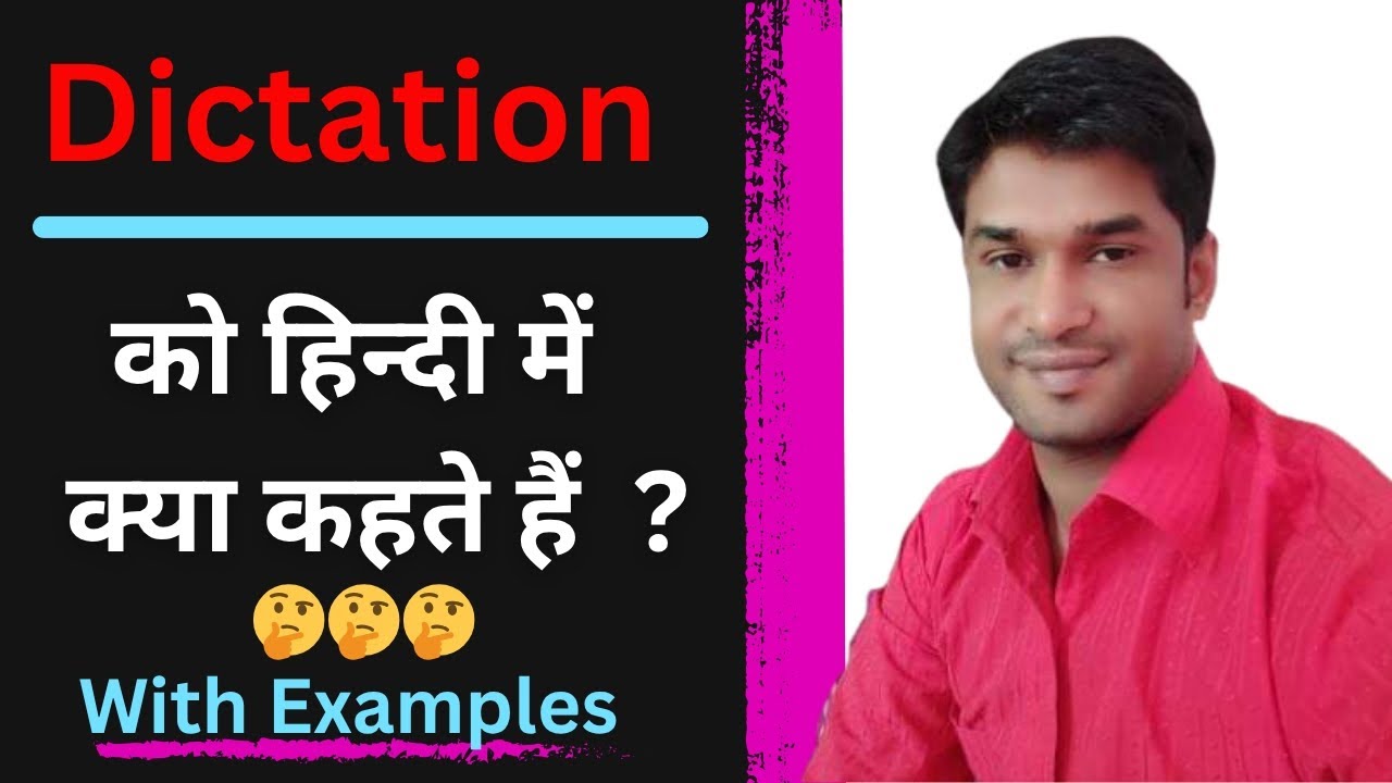 Dictation | Dictation meaning in Hindi with examples  | 🤔🤔🤔| Dictation ka matlab kya hota hai