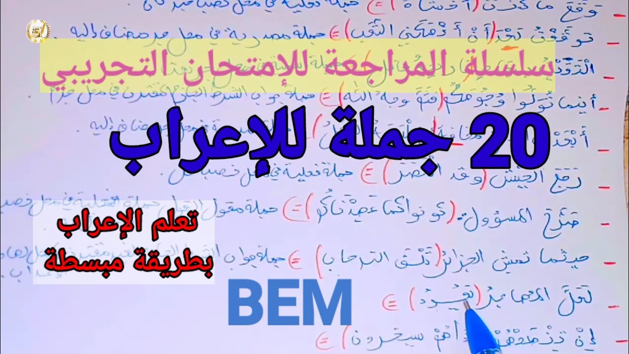 أقوى مراجعة لإعراب الجمل. تعلم الإعراب تحضيرا للامتحان التجريبي السنة الرابعة متوسط #bem #education
