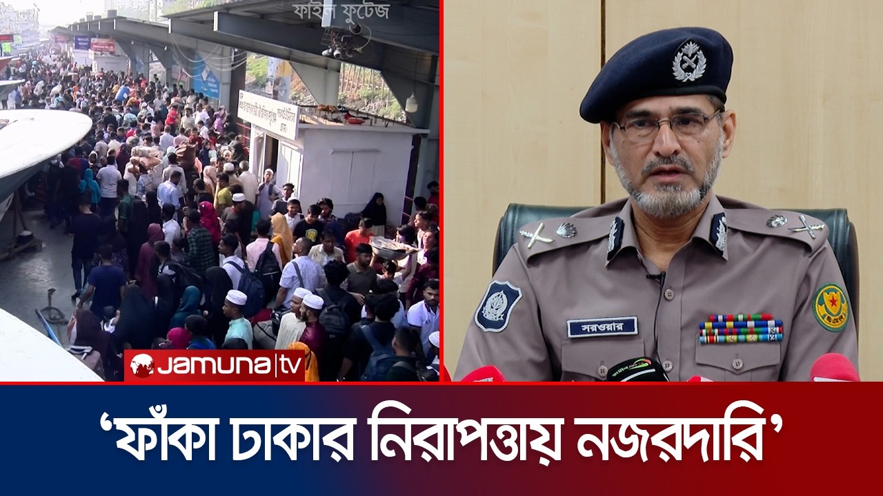 অতিরিক্ত ভাড়া রোধে সাদা পোশাকের পুলিশ মোতায়েন থাকবে: ডিএমপি কমিশনার | DMP | Eid Vacation | Jamuna TV