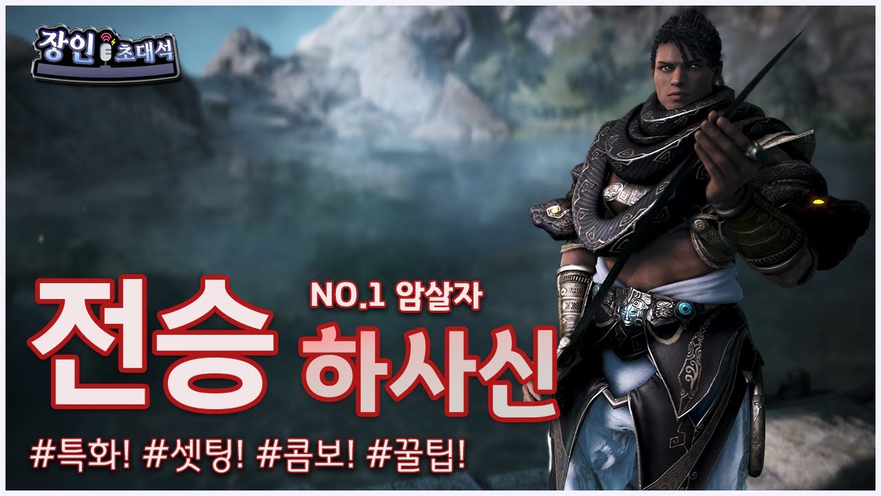 캬 ~이게 암살자 캐릭이지 전승하사신 장인초대석 - 검은사막