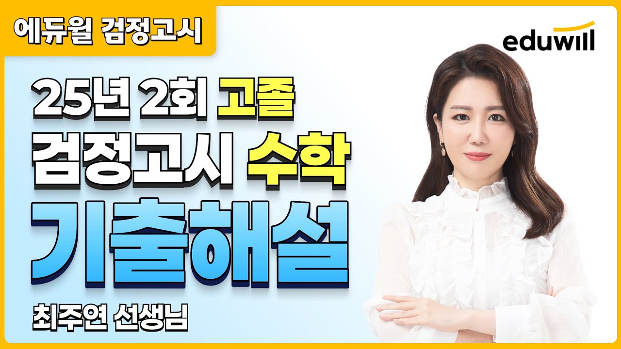 25년 2회 고졸 검정고시 시험 해설강의 | 에듀윌 검정고시 | 수학 최주연 선생님