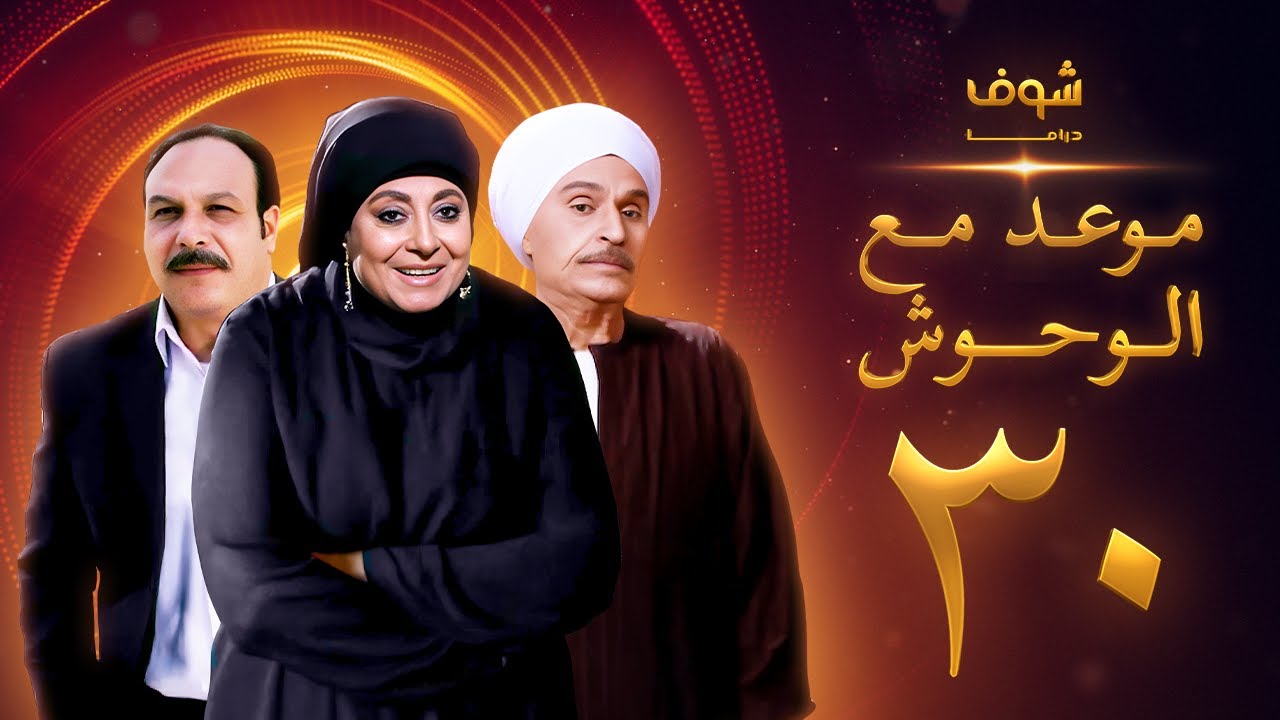 مسلسل موعد مع الوحوش الحلقة 30 و الأخيرة -خالد صالح  - عزت العلايلي