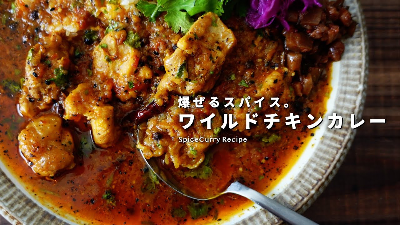 レシピ｜爆ぜるスパイス。ワイルドチキンカレーの美味しい作り方｜スパイスカレーレシピ
