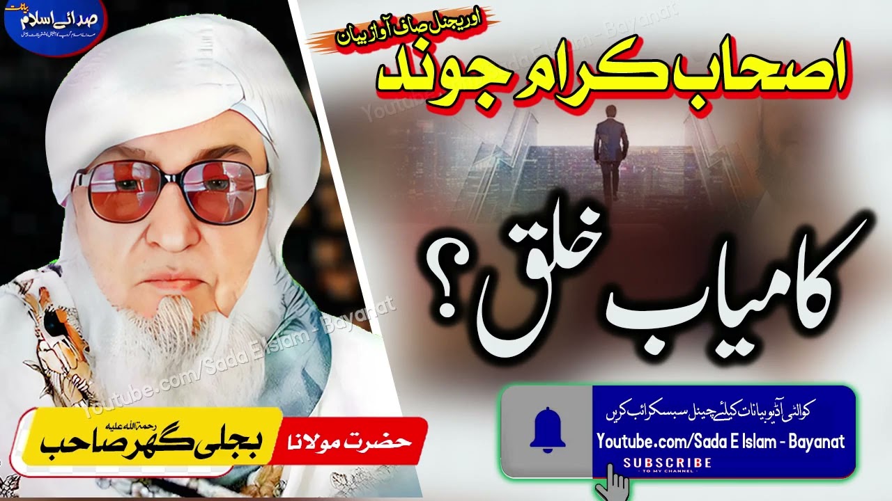 Molana Bijleegar Sahb ||Kamiyab Khalaq ??| مولانا بجلی گھر صاحب بیان||کامیاب خلق