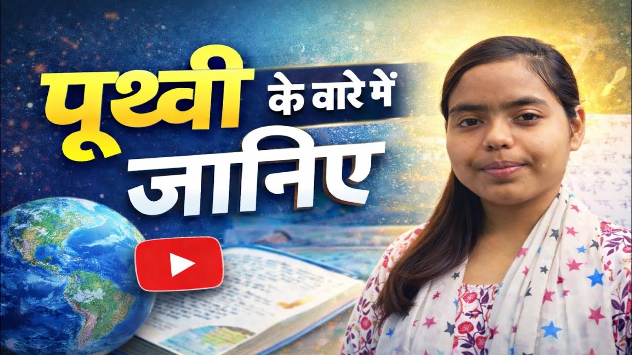 पृथ्वी क्या है? पृथ्वी के बारे में पूरी जानकारी | Earth Explained