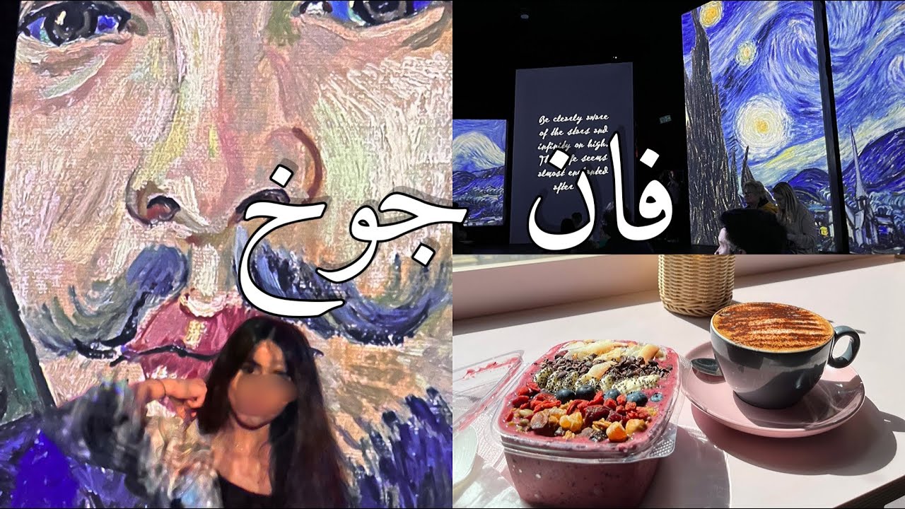 فلوق في معرض فان جوخ في ادنبره| Van Gogh Alive 🥺🖤