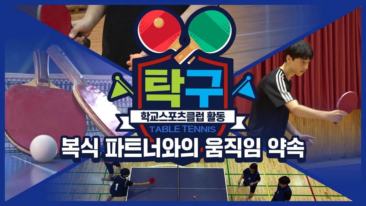[중학교 학교스포츠클럽 활동] 탁구_14주제_복식 파트너와의 움직임 약속