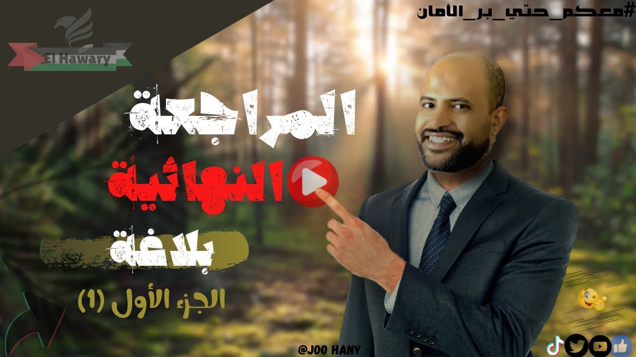 المراجعة النهائية بلاغة الجزء الأول تالتة ثانوي ازهري | مع الاستاذ محمد الهواري 😍🔥