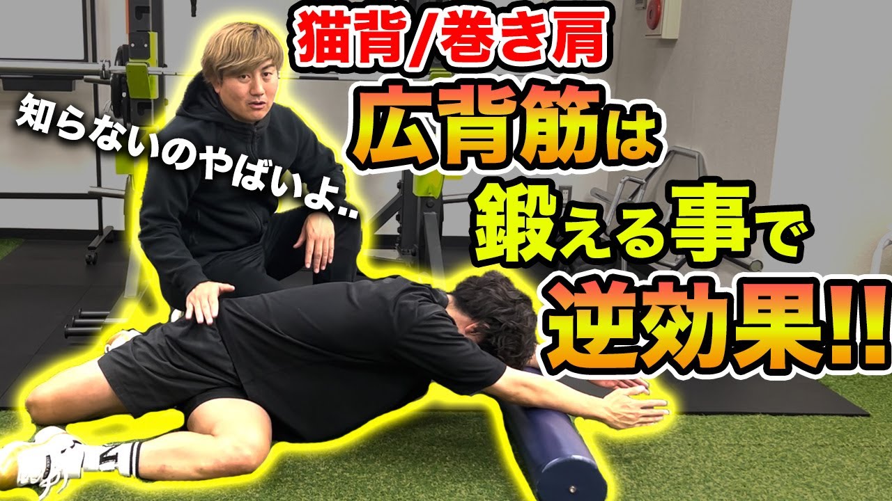 【姿勢改善】広背筋を鍛えすぎると逆に姿勢悪くなる！？機能解剖から考える姿勢改善エクササイズをご紹介！