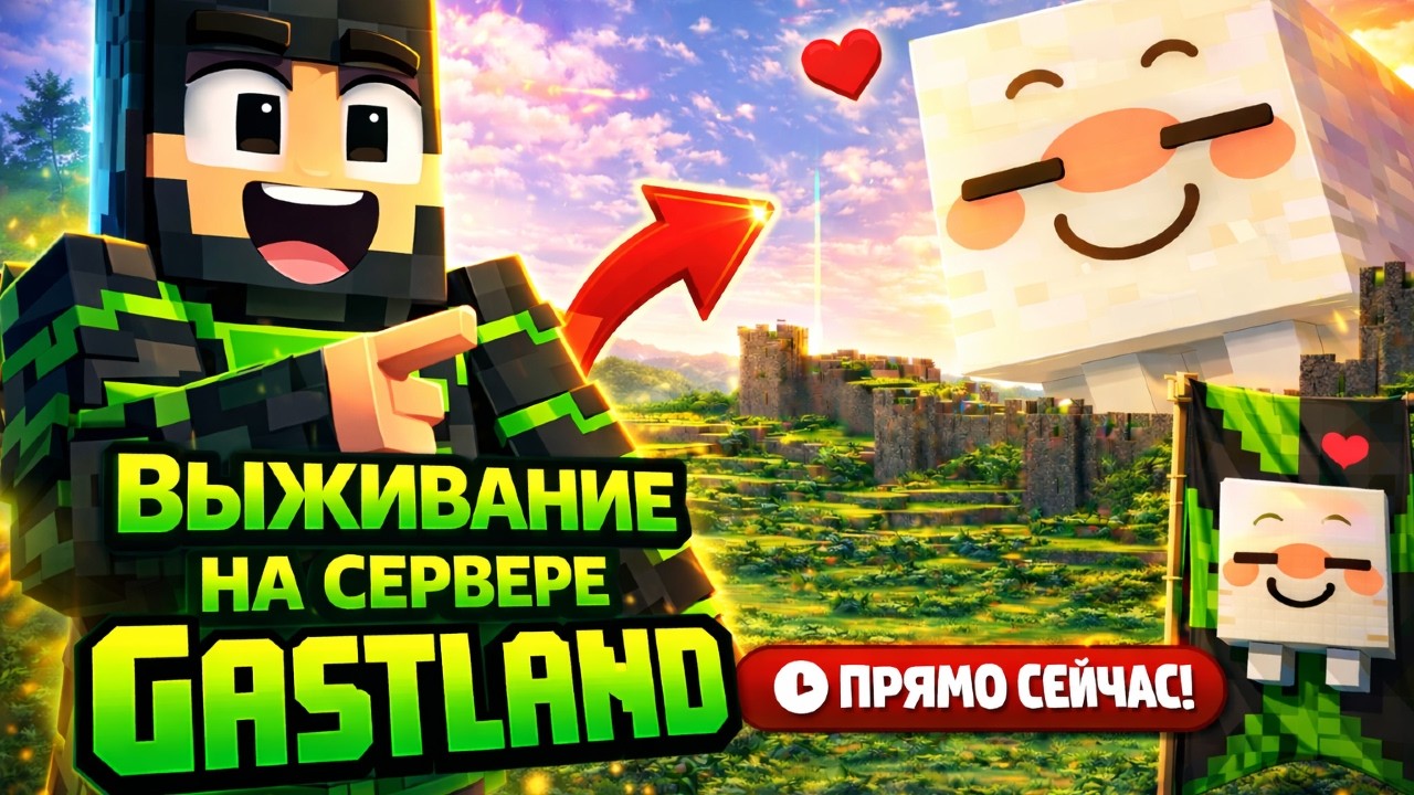 Новый сервер Minecraft выживаем на 𝖦𝗁𝖺𝗌𝗍𝖫𝖺𝗇𝖽 | Строим огромную базу