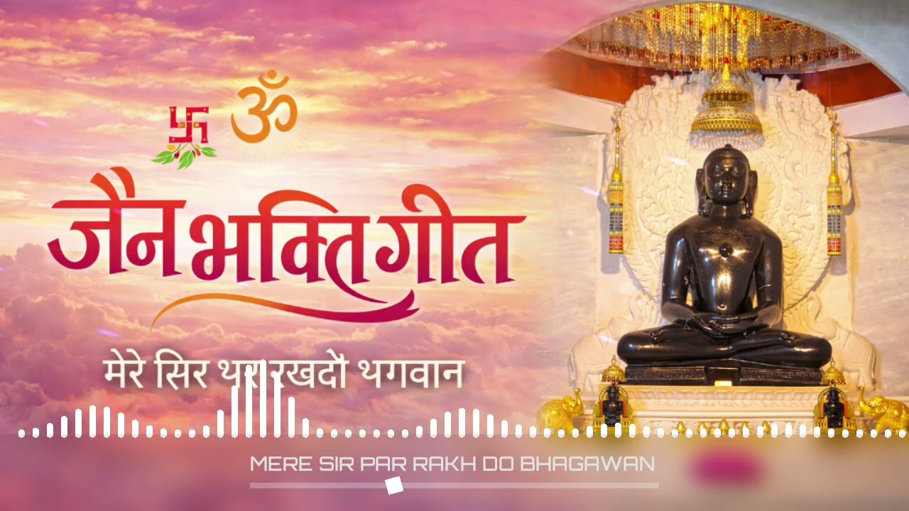 जैन भक्ति गीत|मेरे सिर पर रख दो भगवन| Mahaveer Swami Meditation | Jain Mandir Darshan Parseoni 
