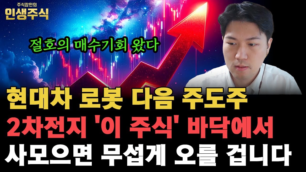 현대차 로봇 다음 주도주 절호의 매수기회 왔다, 2차전지 '이 주식' 바닥에서 사모으면 무섭게 오를 겁니다 [인생주식]