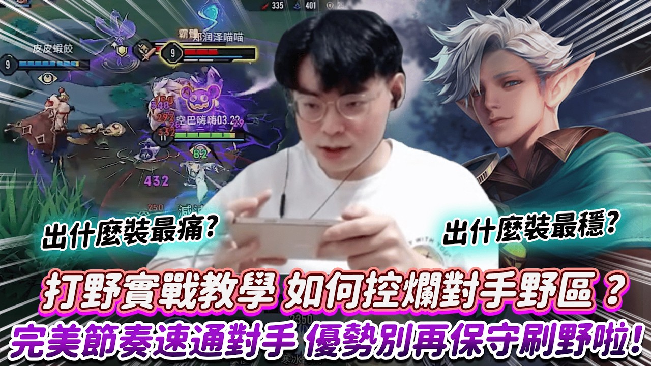 【傳說對決】打野實戰教學 如何控爛對手野區 ？完美節奏速通對手 優勢別再保守刷野啦！【0322】