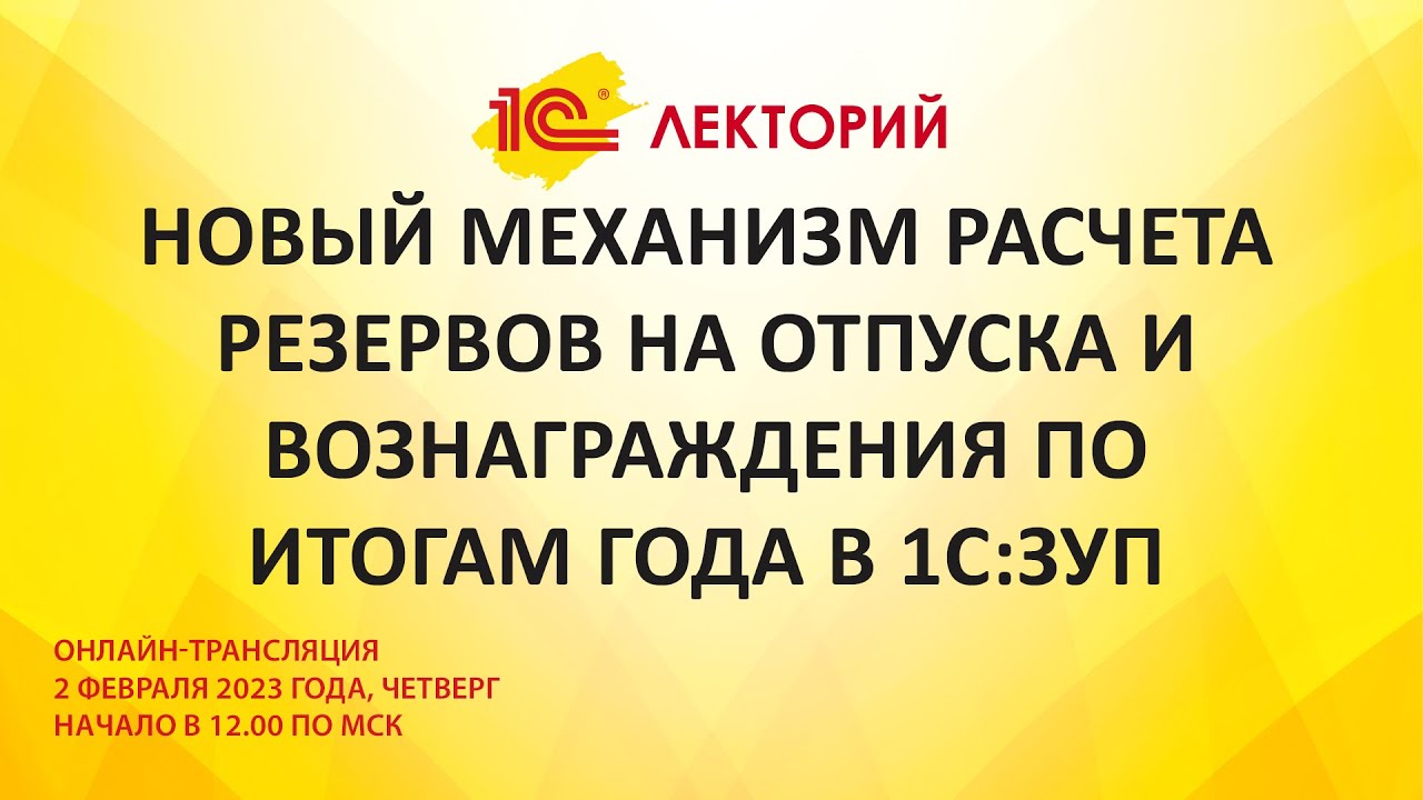 1C:Лекторий 2.2.23 Новый механизм расчета резервов на отпуска и вознаграждения по итогам года в ЗУП