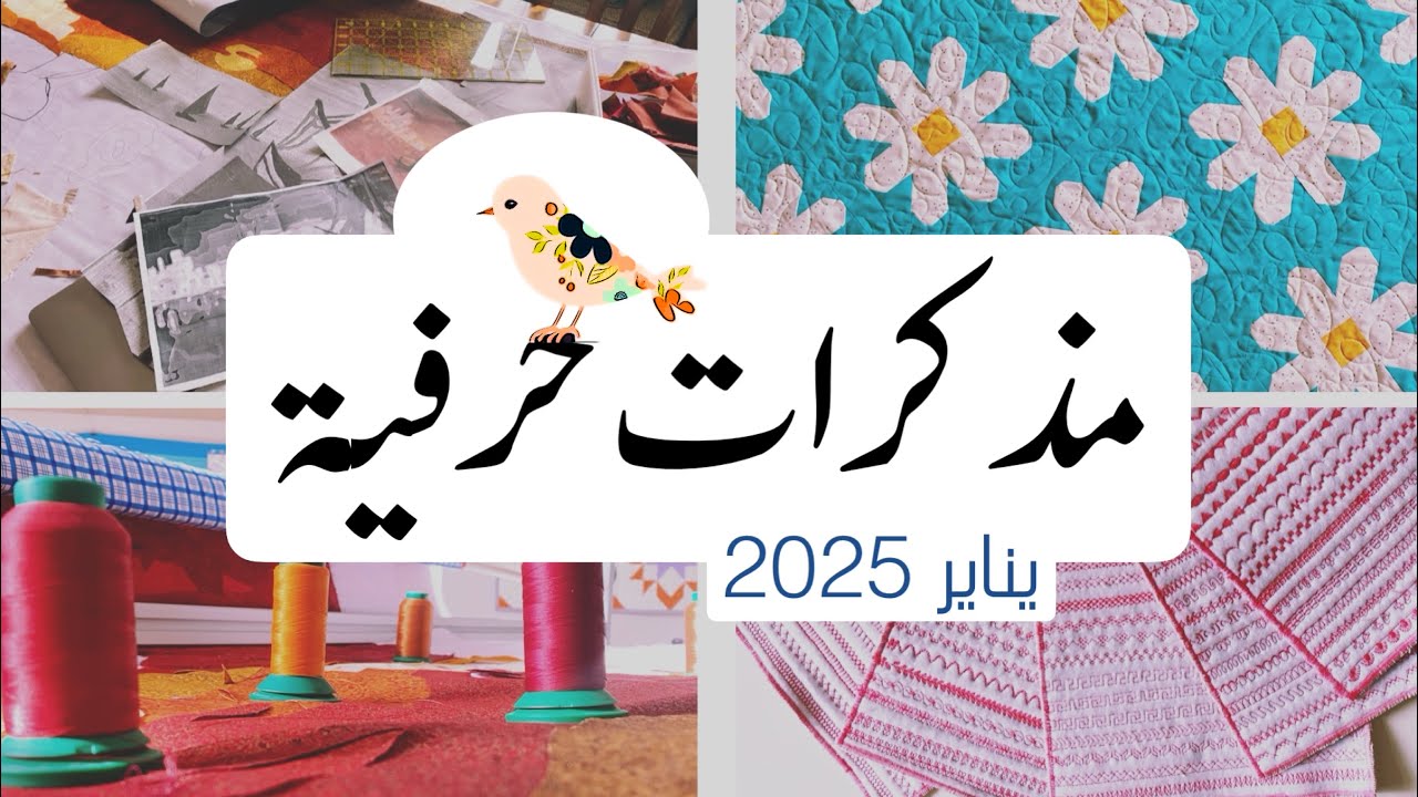 مذكرات حرفية 🧵 || يناير 2025 || 🧵 أستوديو درزة