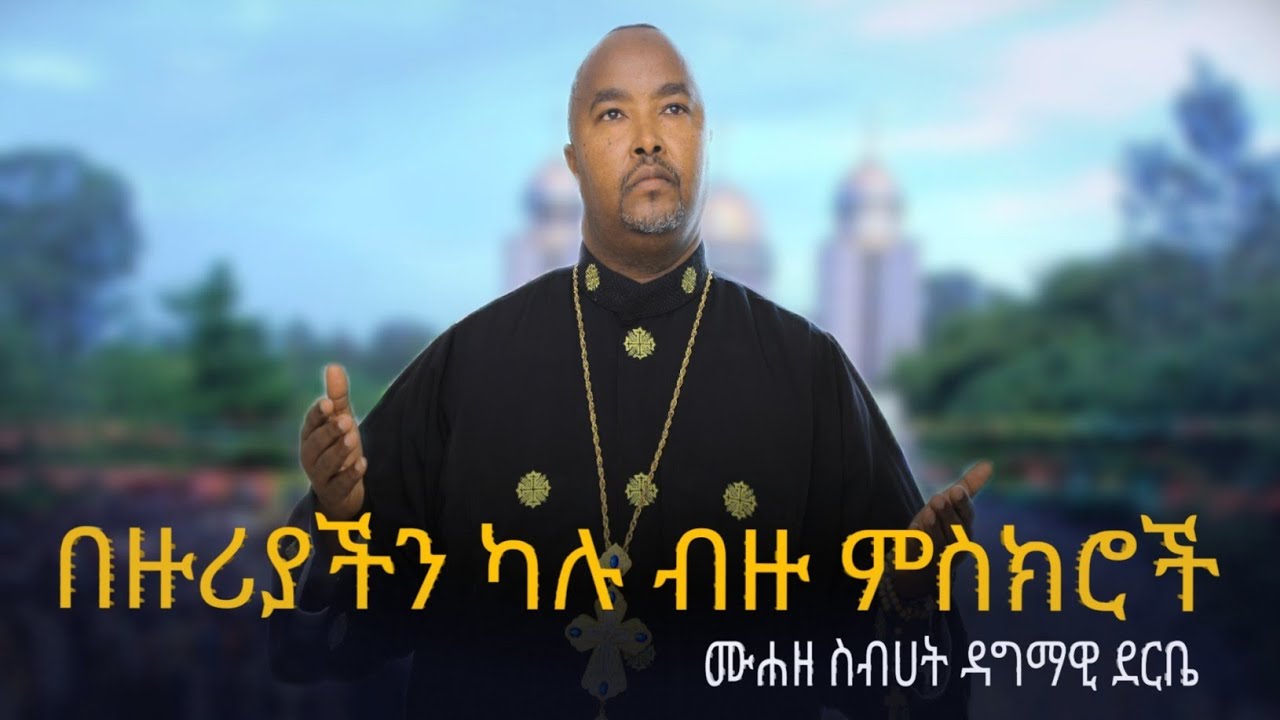 በዙሪያችን ካሉ ብዙ ምስክሮች  በሙሐዘ ስብሀት ዘማሪ ዳግማዊ ደርቤ