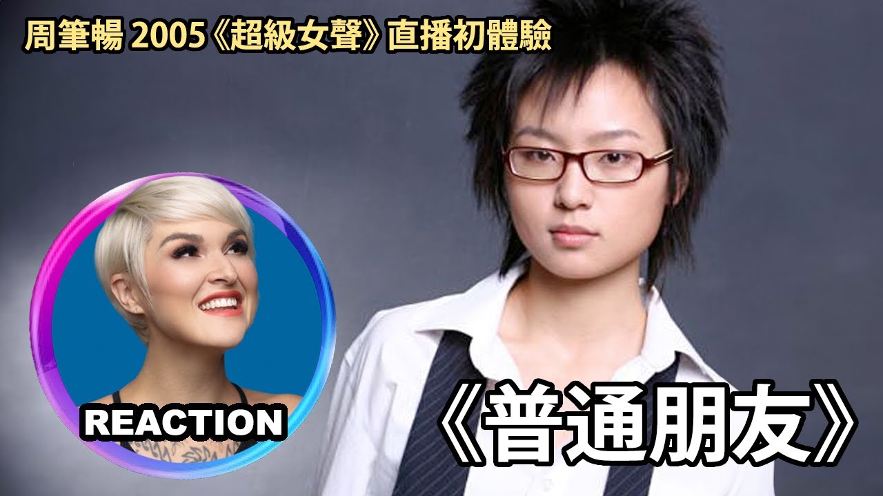 國外聲樂老師點評 周笔畅《普通朋友》超級女聲初體驗｜Vocal Coach Reaction to BiBi Zhou #周笔畅 #超级女声 #rozette #davidtao #柯以敏