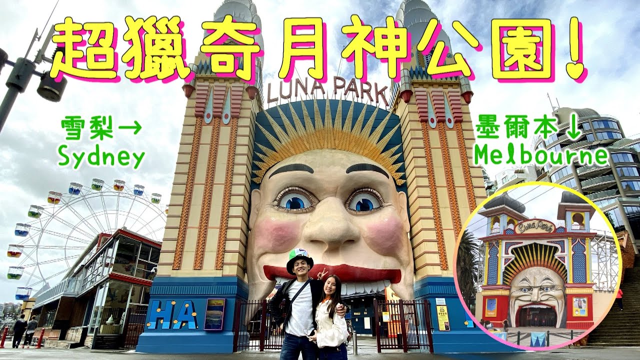 #10【雪梨 VLOG】 月神公園Luna Park｜超好拍美式復古遊樂園！遊樂園裡全都是小丑！