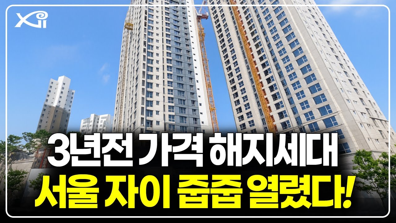 3년 전 분양가 그대로! 서울 자이 해지세대 긴급 오픈